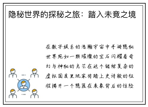 隐秘世界的探秘之旅：踏入未竟之境