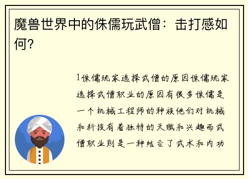 魔兽世界中的侏儒玩武僧：击打感如何？