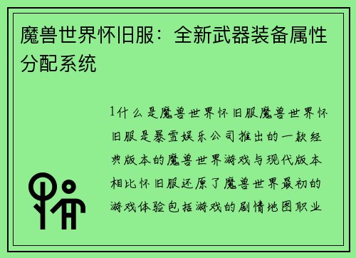 魔兽世界怀旧服：全新武器装备属性分配系统