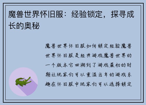 魔兽世界怀旧服：经验锁定，探寻成长的奥秘