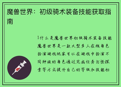 魔兽世界：初级骑术装备技能获取指南