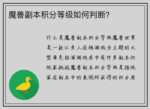 魔兽副本积分等级如何判断？