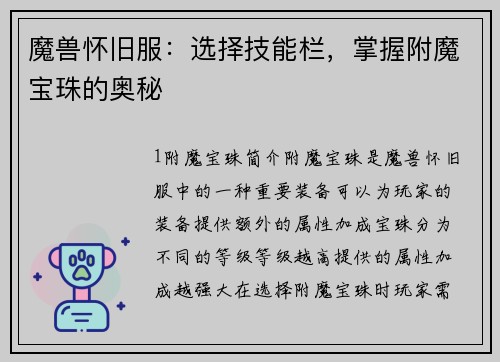 魔兽怀旧服：选择技能栏，掌握附魔宝珠的奥秘