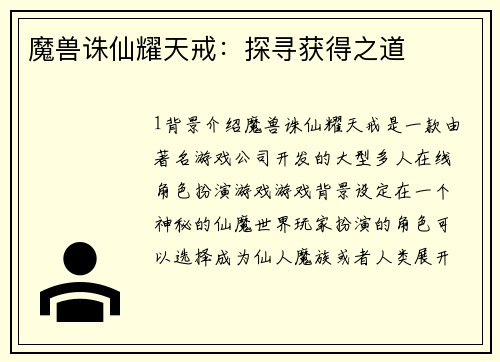 魔兽诛仙耀天戒：探寻获得之道