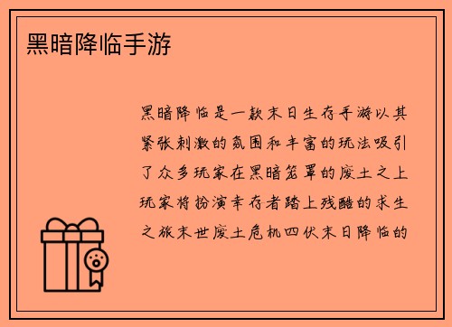 黑暗降临手游