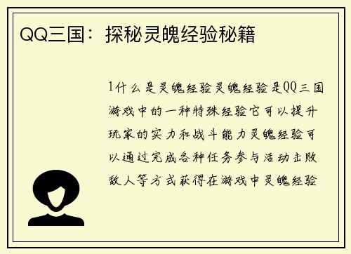 QQ三国：探秘灵魄经验秘籍