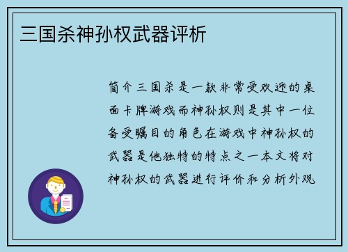 三国杀神孙权武器评析