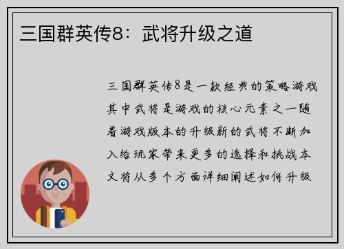 三国群英传8：武将升级之道